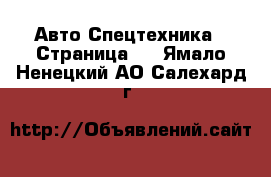 Авто Спецтехника - Страница 2 . Ямало-Ненецкий АО,Салехард г.